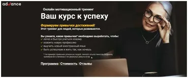 [Advance] Онлайн тренинг Ваш курс к успеху (Николай Ягодкин)