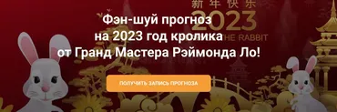 Фэн-шуй Прогноз 2023 (Рэймонд Ло)