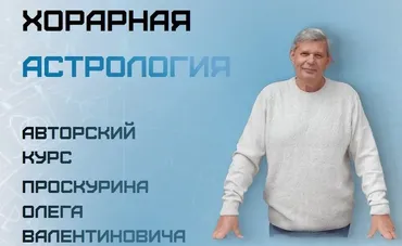 Хорарная астрология (Олег Проскурин)