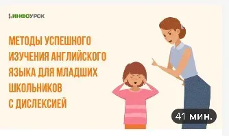 [Инфоурок] Методы успешного изучения английского языка для младших школьников с дислексией (Юлия Бударгина)