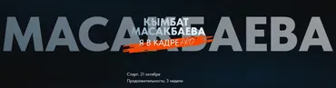 Я в кадре PRO. Тариф Я сам  (Кымбат Масакбаева)