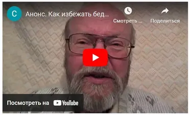 Как избежать беды в год Собаки (Сергей Попов)