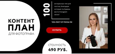 Контент план для фотографа (Рина Ли)