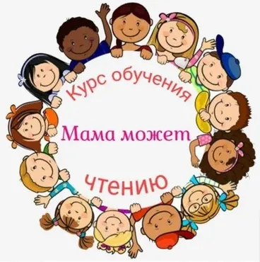 Курс чтения «Мама может» (Наталья Клепарская)