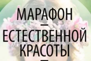 Марафон Естественная красота - 3. Как раскрыть свою красоту на 100% без особых усилий (Яна Горбовская, Марина Матти)