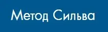 [Метод Сильва] Живи в ритме Сильва (Александра Усявичене)