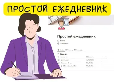 [Notion] Простой ежедневник (Алина tukulfou)