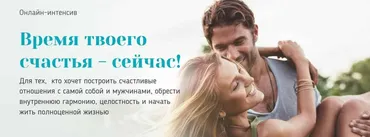 Онлайн-интенсив  Время твоего счастья - сейчас! 1,2 и 3 ступени 2017  (Вадим Куркин)