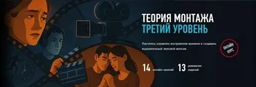 [profileschool] Теория монтажа. Третий уровень  (Дмитрий Ларионов)