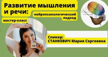 Развитие мышление и речи: нейропсихологический подход (Мария Станкевич)
