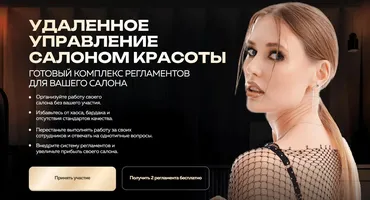 Удалённое управление салоном красоты. Тариф Для мастеров. 2025 (Ольга Соловьева, Илья Москвитин)