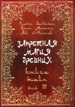 Запретная магия Древних. 3 том (Soror Manira)