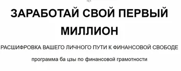 Заработай свой первый миллион (Joey Yap)
