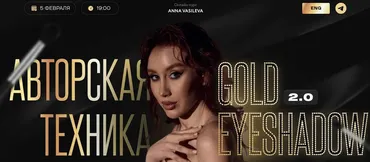 Авторская техника Gold Eyeshadow 2.0 (Анна Васильева)