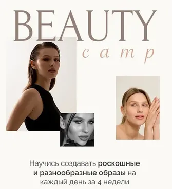 Beauty camp. Тариф В кругу подруг (Виктория Слюсарь)