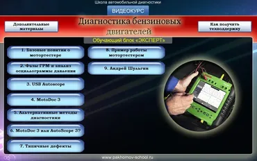 Диагностика бензиновых двигателей: три ступени к успеху. Курс Эксперт (Алексей Пахомов)