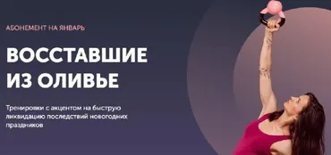 [FitSpoКлуб] Тренировки по абонементу на Январь 2022 (Виктория Боровская)