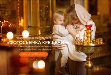 Фотосъемка крещения (Настя Околот)