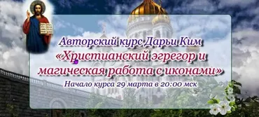 Христианский эгрегор и магическая работа с иконами. Пакет Gold (Дарья Ким)