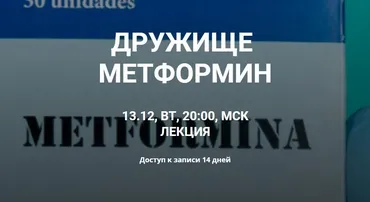 [humberto.2.0] Дружище метформин (Валерий Подрубаев)