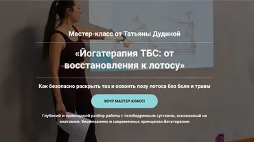 Йогатерапия ТБС: от восстановления к лотосу (Татьяна Дудина)