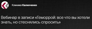 [Клиника Калинченко] Геморрой. Все что вы хотели знать, но стеснялись спросить (Андрей Бегма)