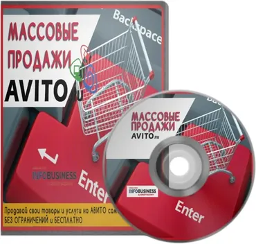 Массовые продажи на авито. Я сам (Сергей Базанов)