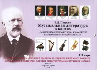 Музыкальная литература в картах. Выдающиеся композиторы, знаменитые произведения, история музыки (Елена Петрова)