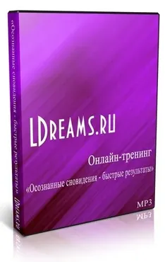 Осознанные сновидения – быстрые результаты (Дмитрий Воробьев)