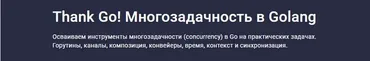 [Stepik] Thank Go! Многозадачность в Golang (Антон Жиянов)