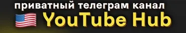 YouTube Hub. Подписка на приватный канал (Александр Sayji, Асан Dadline)