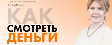 [Академия осознанного мышления] Как смотреть деньги (Ольга Коробейникова)