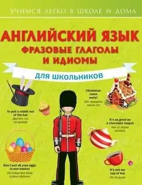 Английский язык. Фразовые глаголы и идиомы для школьников (Виктория Державина)