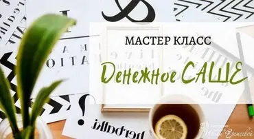 Денежное саше (Ирина Еремеева)