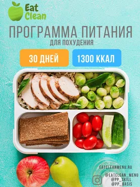 [Eat Clean] Новая Программа питания 1300 ккал (eatclean_menu)