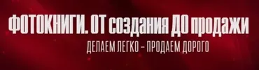 Фотокниги. Делаем легкo - продаем дорoго (Валентин Кныш)