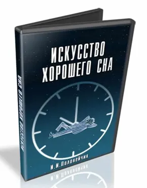 Искусство хорошего сна (Иван Полонейчик)