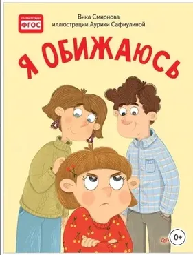 Я обижаюсь. Полезные сказки (Вика Смирнова)