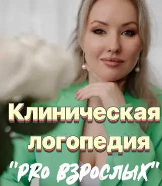 Клиническая логопедия. PRO взрослых (Олеся Тарасова, Оксана Виноградная)