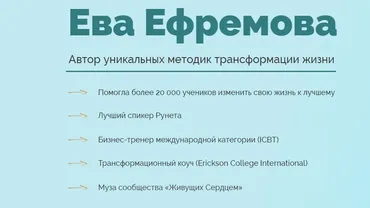 Красота изнутри (Ева Ефремова)