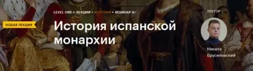 [Level One] История испанской монархии (Никита Брусиловский)