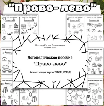 Логопедическое пособие «Право-лево» (Регина Набиева)