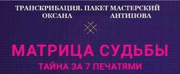 [Neso Academie] Транскрибация. Матрица Судьбы. Пакет Мастерский (Оксана Антипова)