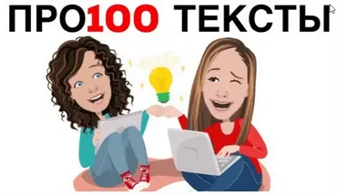 Про100 тексты (Наталья Иванова, Татьяна Елагина)