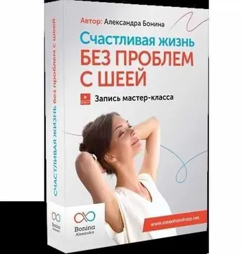 Счастье жить без боли - устраняем проблемы с шеей. Тариф Стандарт (Александра Бонина)