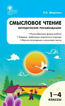Смысловое чтение. Методические рекомендации. 1–4 классы (Ольга Жиренко)
