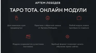 Таро Тота - 1 курс 5 модуль (Артем Лебедев)