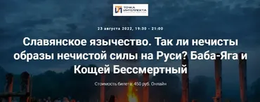 [Точка интеллекта] Славянское язычество. Лекция 9 (Иван Негреев)