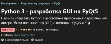 [Udemy] Python 3 - разработка GUI на PyQt5 (YouRa Allakhverdov)