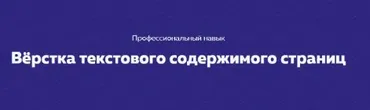 Вёрстка текстового содержимого страниц [НТМL academy]